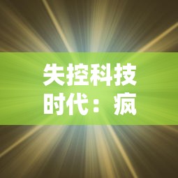 失控科技时代：疯狂黑洞冲冲冲，人类科技能否拯救宇宙的终极危机?