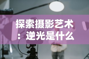 药监局深化医疗器械监管改革，加强设备安全性要求以保障公众健康