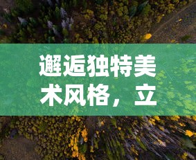 隐藏恐怖秘密的血染小镇：手机正式版震撼上线，体验游戏带给你的惊悚刺激