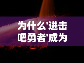 (《地球纪元》)地球纪元四周年：回顾成就，瞻望未来，永续发展路上