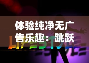 体验纯净无广告乐趣：跳跃吧蘑菇君免广告版，让你游戏无歇心愉快