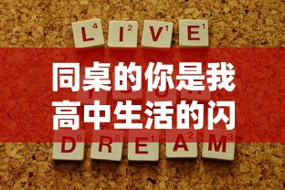 同桌的你是我高中生活的闪光点：以'同桌200字作文'为主题的深情回顾