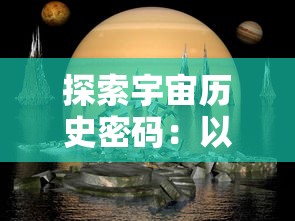 探索宇宙历史密码：以阿兹特克四个太阳纪为视角解读古代文明与科技进步关联