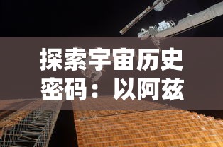 探索宇宙历史密码：以阿兹特克四个太阳纪为视角解读古代文明与科技进步关联