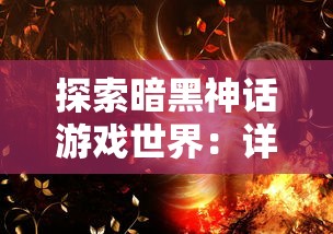 探索暗黑神话游戏世界：详解如何战胜幻神以及提升助攻战略的关键步骤