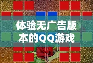 体验无广告版本的QQ游戏大厅，尽享风流霸业的无尽乐趣与刺激挑战