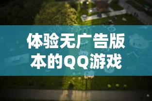 体验无广告版本的QQ游戏大厅，尽享风流霸业的无尽乐趣与刺激挑战