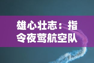 雄心壮志：指令夜莺航空队保护飞艇，揭秘他们如何应对高空安全难题