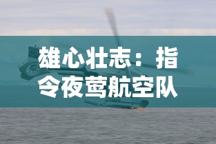 雄心壮志：指令夜莺航空队保护飞艇，揭秘他们如何应对高空安全难题