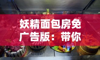 (织梦limit)深入探讨：织梦森林是否存在抄袭现象的详细分析与揭示