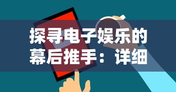 勇敢探索未知世界：《冒险王之精灵物语》里如何通过策略与友谊驯服奇幻精灵