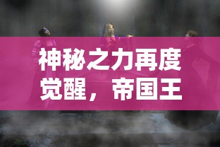 (崩坏三律者是最强的吗)崩坏三律者排名及能力详解，打造最强角色阵容