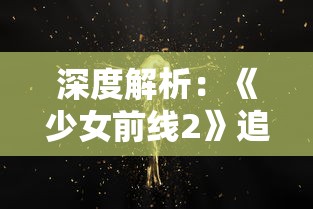 深度解析:《少女前线2》追放云游戏的现象,探索移动游戏市场变革的新趋势 深度解析:《少女前线2》追放云游戏的现象,探索移动游戏市场变革的新趋势