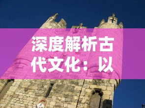 探讨来古弥新和物华弥新是否为同款游戏？深入解析两者之间的关系与异同！