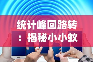 统计峰回路转：揭秘小小蚁国蚂蚁强度表的背后科学，体验微观世界的奇妙力量