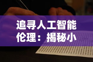 追寻人工智能伦理:揭秘小法正义之手和科技枪如何引领科技与法律的结合探讨 追寻人工智能伦理:揭秘小法正义之手和科技枪如何引领科技与法律的结合探讨