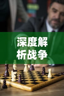 (暴打魏蜀吴百度贴吧)关于《暴打魏蜀吴》下架的消息及其对玩家社区的影响分析