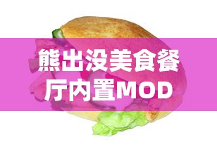 熊出没美食餐厅内置MOD菜单:这款游戏MOD如何重塑玩家的烹饪乐趣并提升游戏体验 熊出没美食餐厅内置MOD菜单:这款游戏MOD如何重塑玩家的烹饪乐趣并提升游戏体验