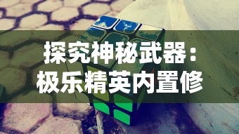 探究神秘武器：极乐精英内置修改器带给玩家的游戏体验翻天覆地的改变