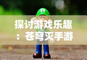 (失落防线官网)探索升级版游戏体验：失落防线最新版完全攻略与策略分析