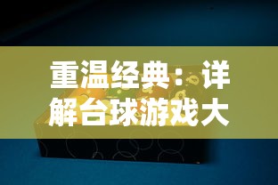 (rpg再见江湖)尚未详尽的江湖再见，再见江湖游戏新服12月1号激情开启