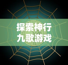 (修仙物语技能搭配)学会修仙物语中的秘技，战力瞬间飙升！