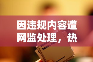 因违规内容遭网监处理,热门网络游戏《萃星物语》被迫下架:用户反响及影响分析 因违规内容遭网监处理,热门网络游戏《萃星物语》被迫下架:用户反响及影响分析
