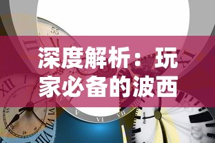 深度解析：玩家必备的波西亚时光攻略，如何有效管理时间与资源，打造你的梦幻城市