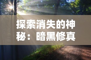 探索消失的神秘：暗黑修真游戏消失背后的原因与影响究竟为何？