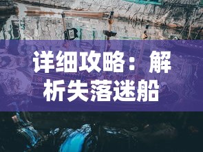 详细攻略：解析失落迷船第五关通关方法及隐藏要点，帮你轻松破解挑战