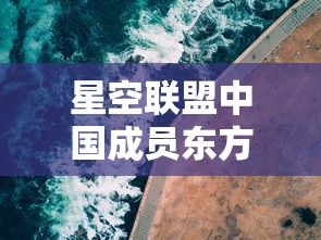 星空联盟中国成员东方航空全新启航，提升全球航线网络覆盖力度