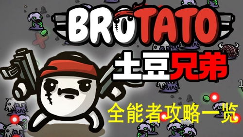 土豆兄弟brotato免广告金币免广告最新版2024下载-土豆兄弟brotato免广告无广告版下载v.5.17