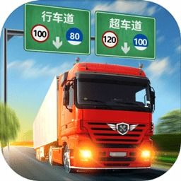 驾驶真正的卡车模拟器正版下载-驾驶真正的卡车模拟器游戏中文版下载v.6.15