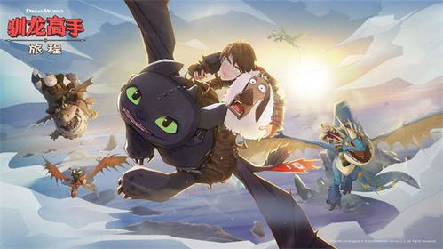 驯龙高手旅程官方正版免费下载-驯龙高手旅程官方正版最新版下载安卓v.8.39