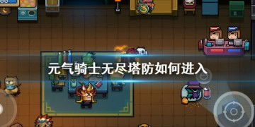 独特玩法感受无尽挑战乐趣的休闲塔防游戏