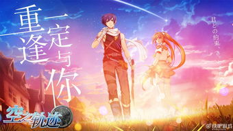 空之轨迹纪念版OL:重温经典角色与剧情,探索全新冒险旅程的杰作 空之轨迹纪念版OL:重温经典角色与剧情,探索全新冒险旅程的杰作