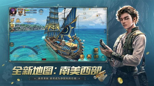 探寻大航海时代简体中文版:新的航程,新的冒险 探寻大航海时代简体中文版:新的航程,新的冒险