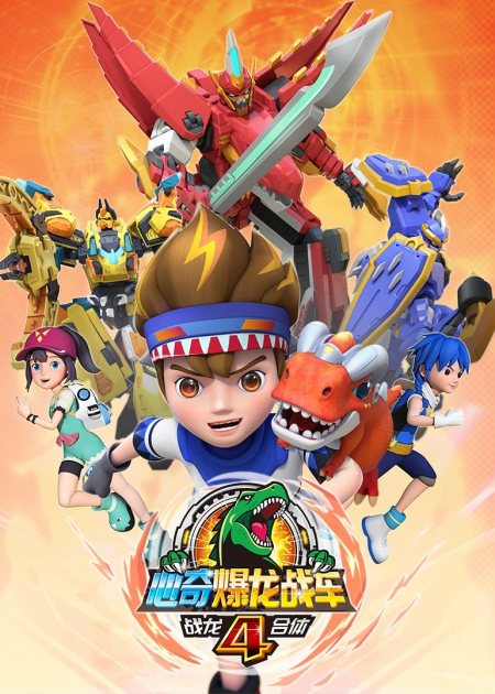 “爆龙战车6:魔方变形,冰龙变身,壮丽冒险之旅” “爆龙战车6:魔方变形,冰龙变身,壮丽冒险之旅”