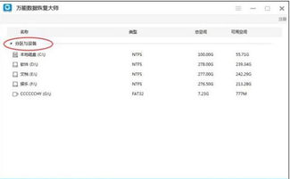 万能数据恢复大师免费版:一款强大的数据恢复工具,让你的文件永不丢失 万能数据恢复大师免费版:一款强大的数据恢复工具,让你的文件永不丢失