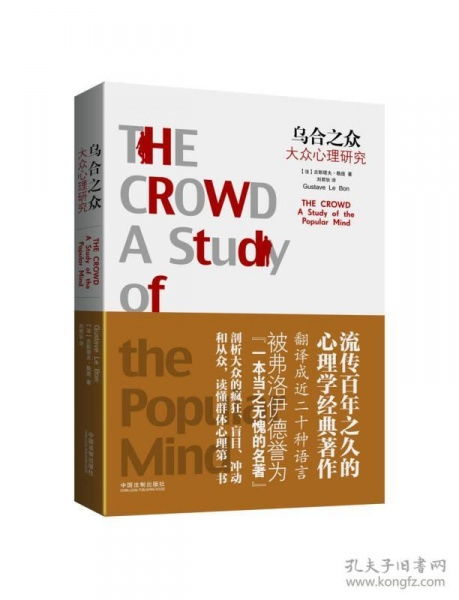 乌合之众最早的中文版：人民大众的集体智慧与惰性