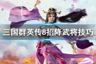 三国游戏中可招降武将的策略游戏推荐