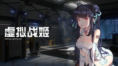 虚拟战姬为何被下架？深度分析背后的原因与影响